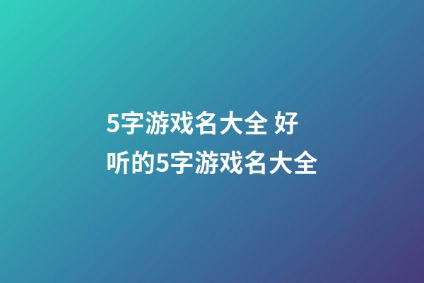 5字游戏名大全 好听的5字游戏名大全